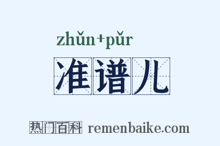 准谱儿是什么意思的图片